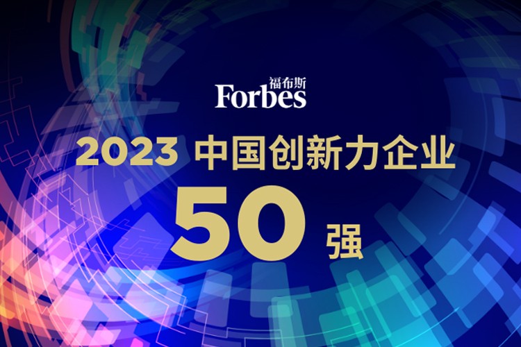新浦金350vip机器人荣膺2023福布斯中国创新力企业50强
